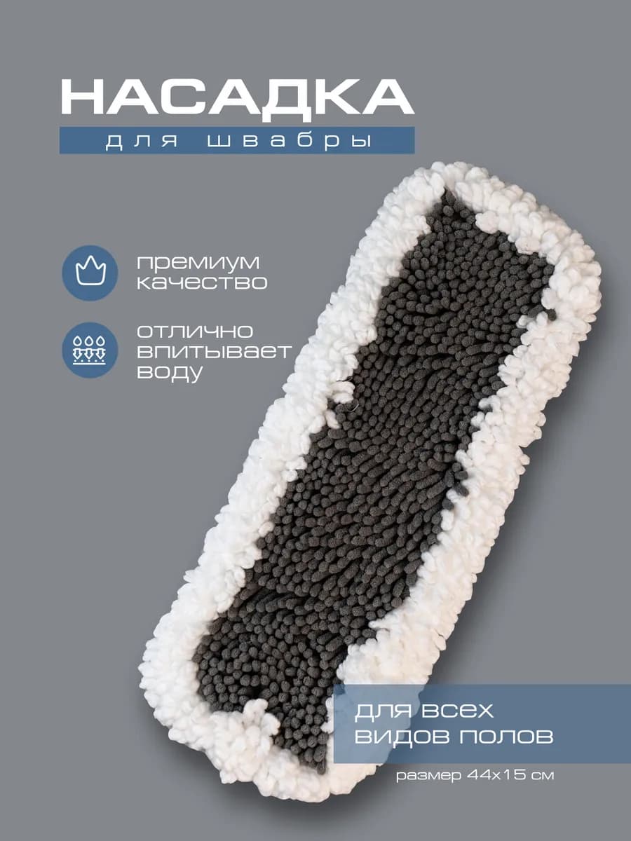 Сменная насадка для швабры
