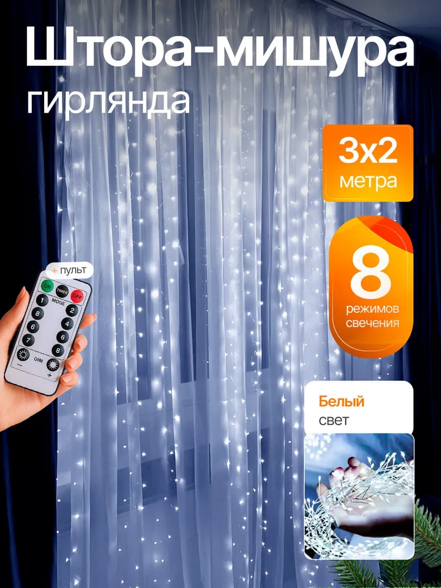 Гирлянда штора новогодняя роса-мишура 3х2 занавес на окно
