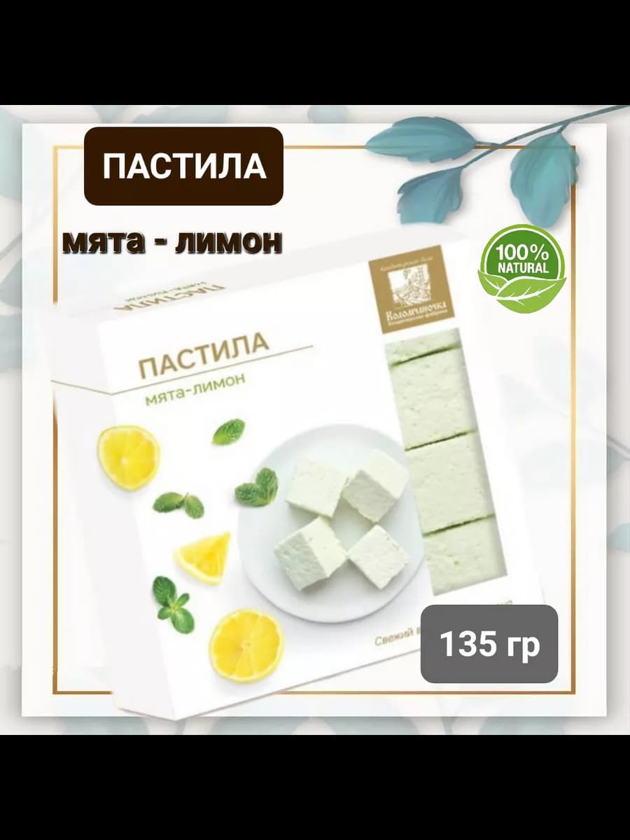 Пастила натуральная "Мята-лимон" 135гр