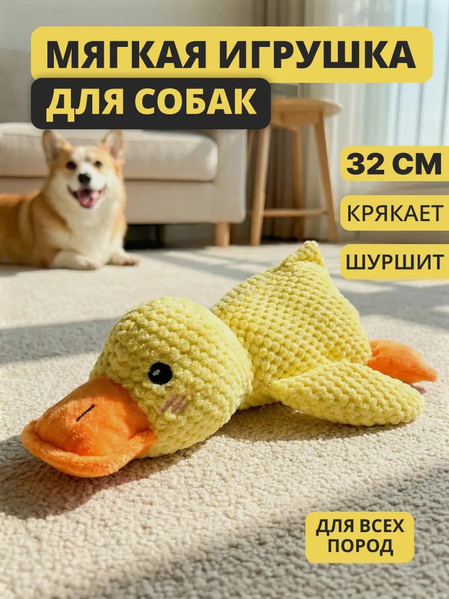 Мягкая игрушка для собак Уточка