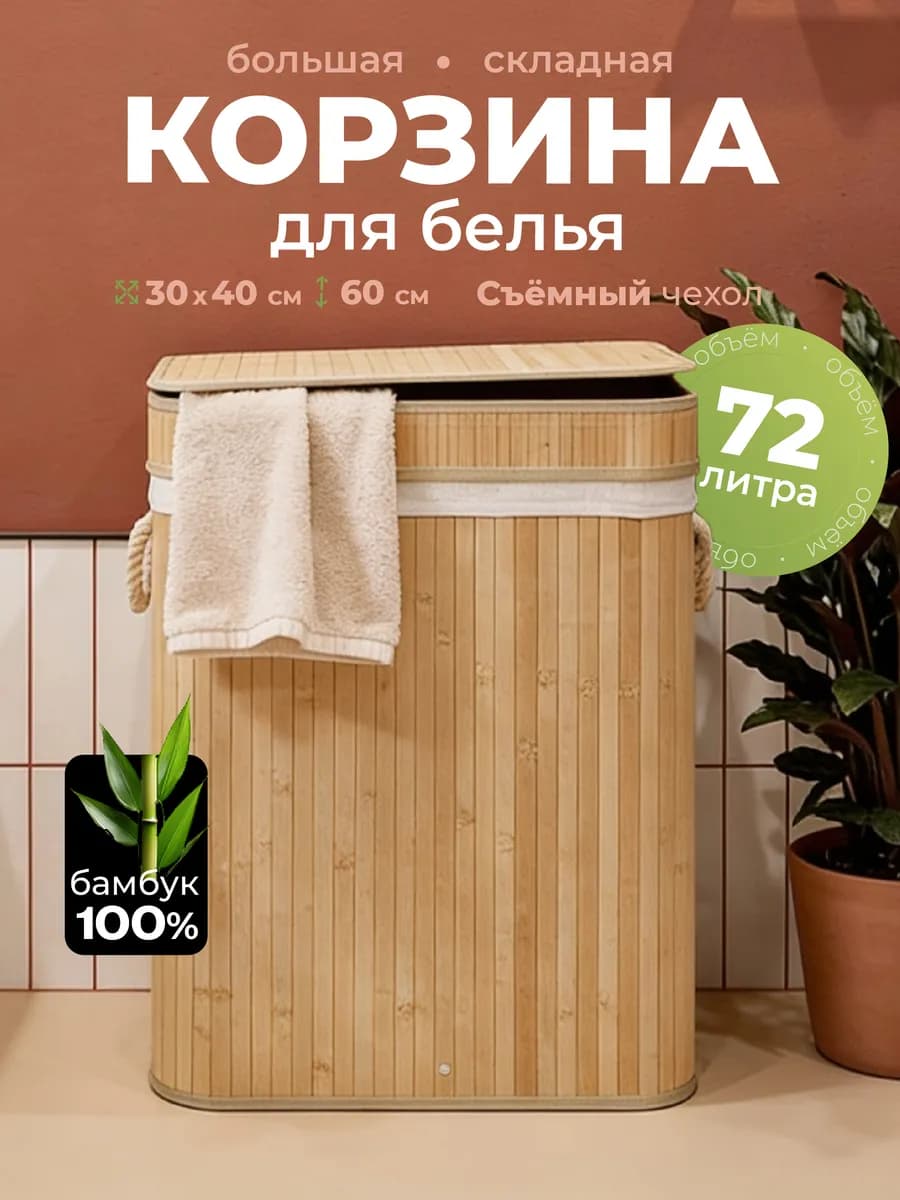 Корзина для белья бамбуковая 72 л