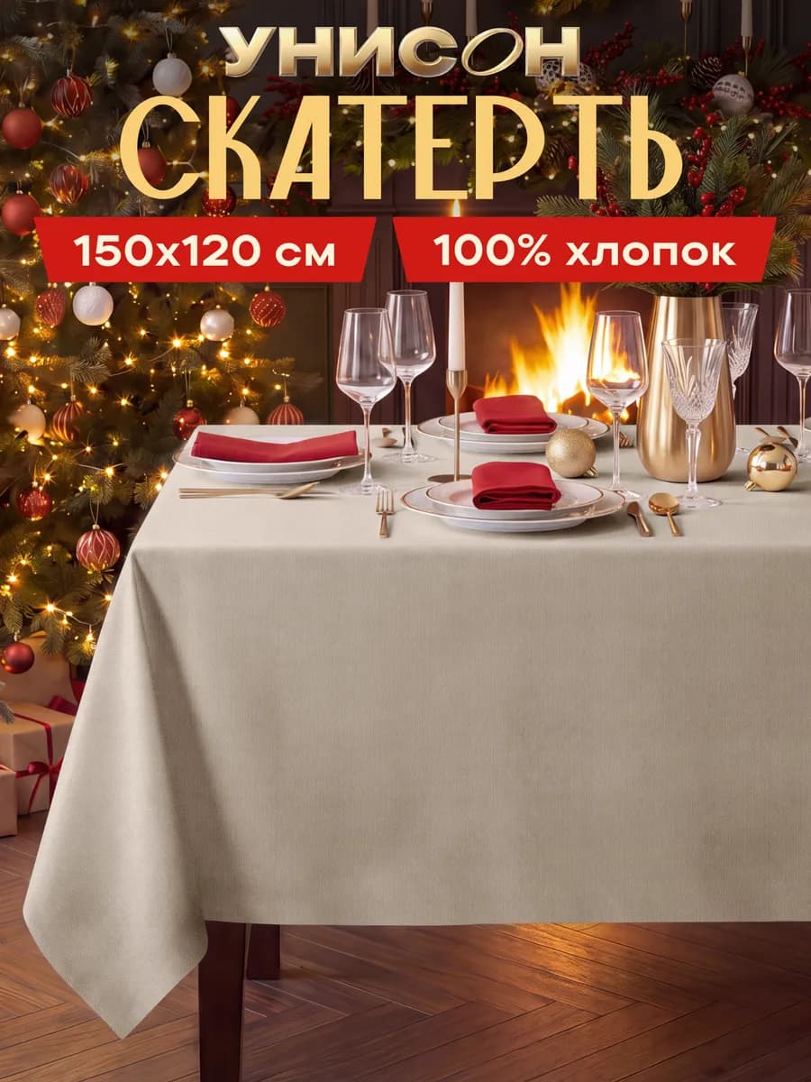 Скатерть на стол тканевая 120x150 см