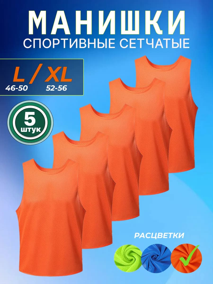 Накидка футбольная Манишка футбольная