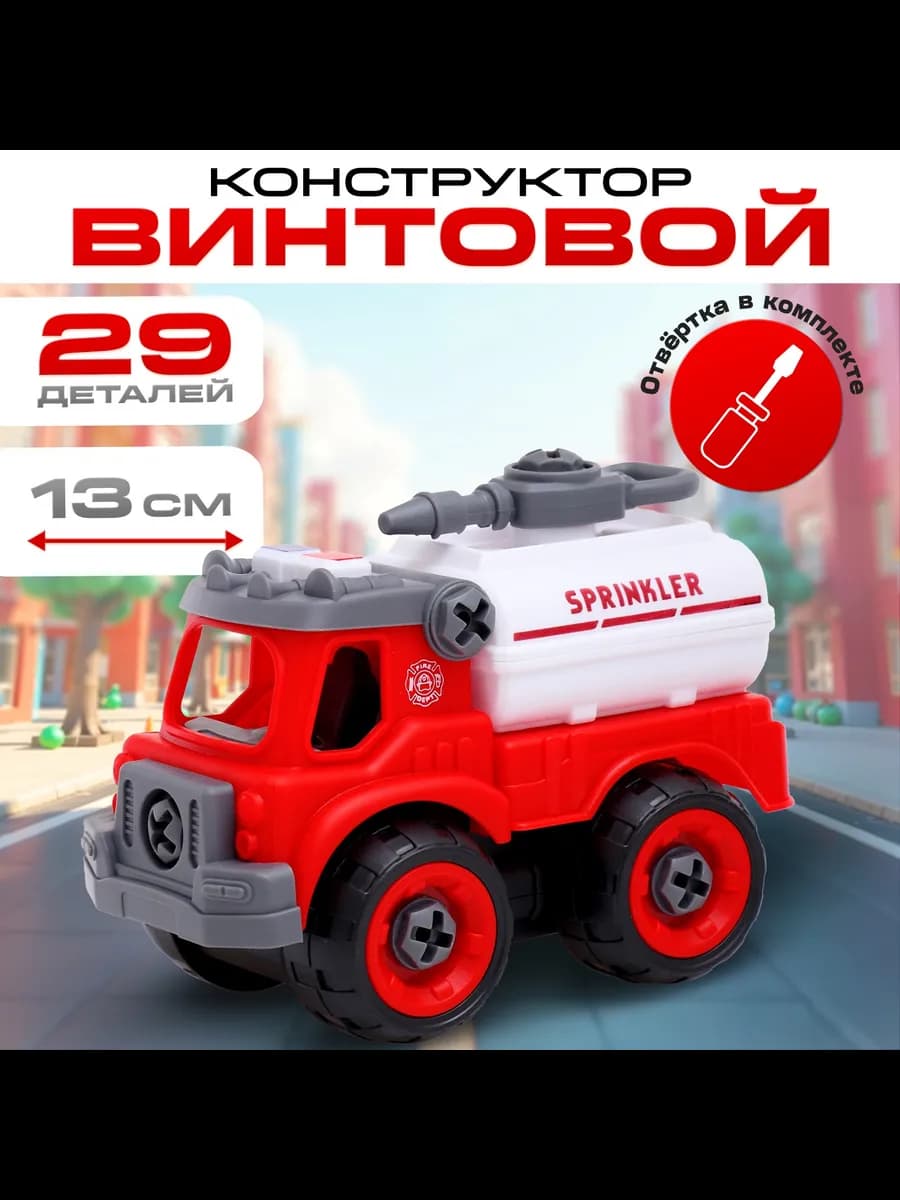 Конструктор винтовой Пожарная машина с отвёрткой