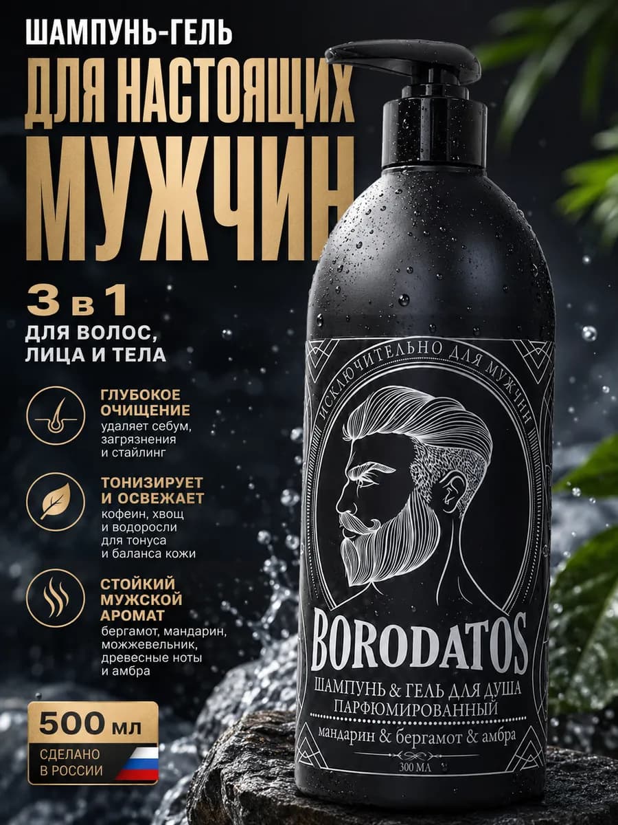 Шампунь-гель для душа мужской 500 мл
