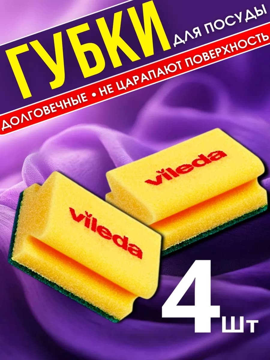 Губки для посуды, 4шт