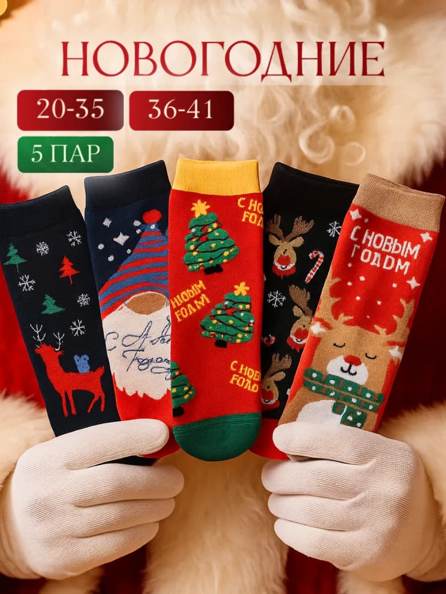 Новогодние носки подарочный набор 5 пар