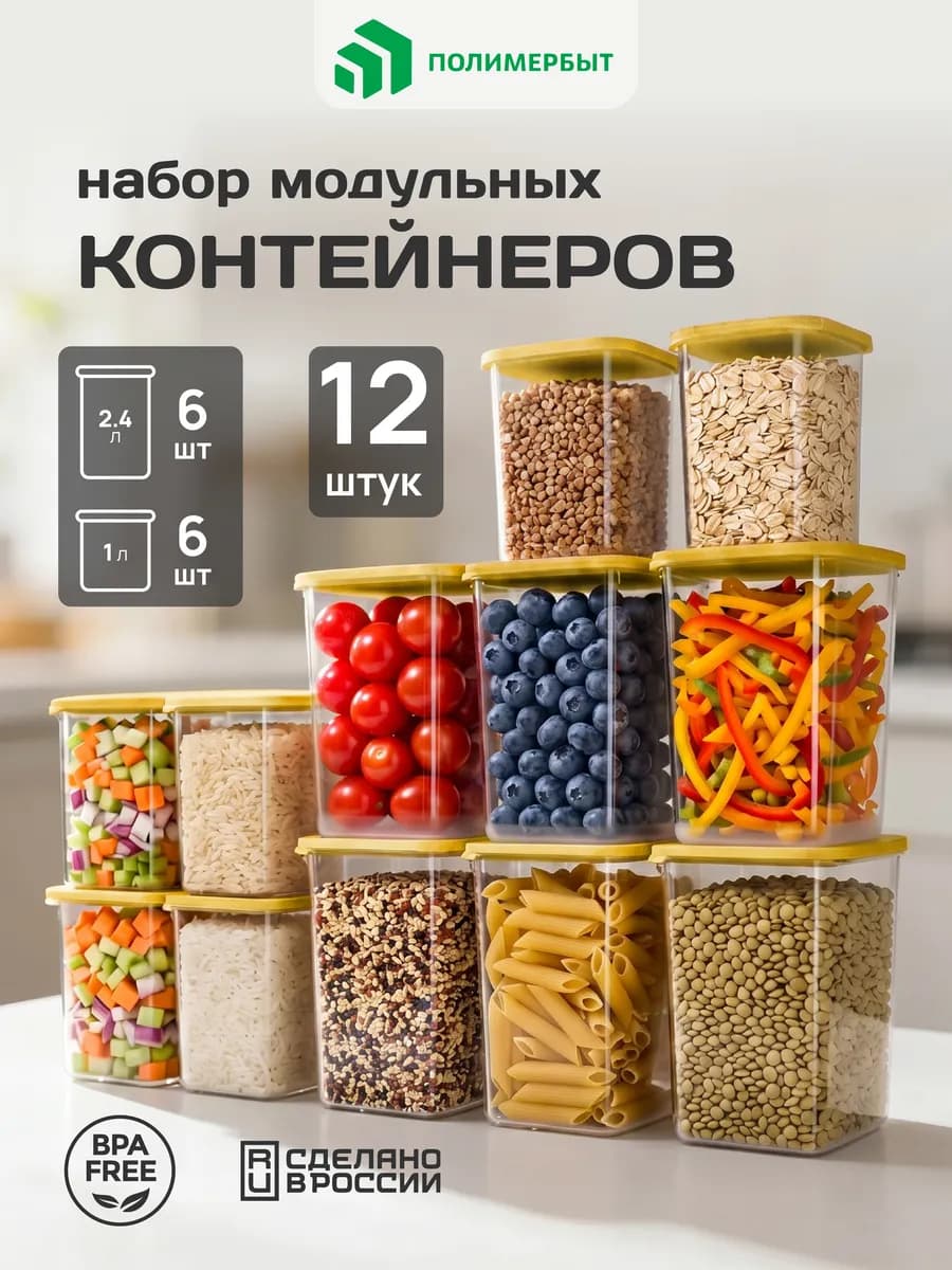 Банка для круп и хранения сыпучих продуктов 12 шт желтый