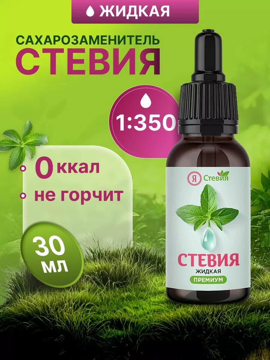Стевия жидкая сахарозаменитель 30 г капли