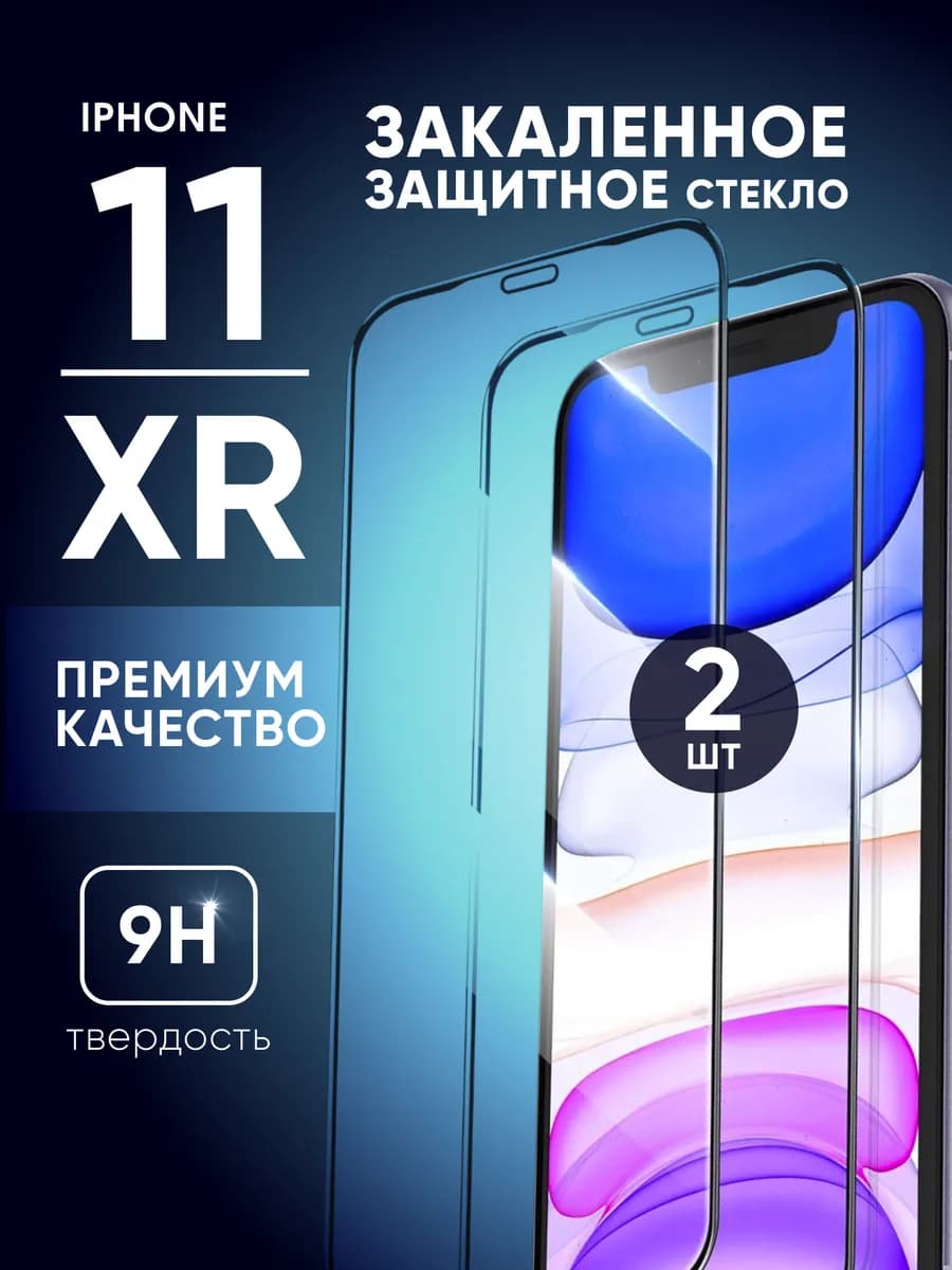 Защитное стекло на iPhone 11 и XR 5D