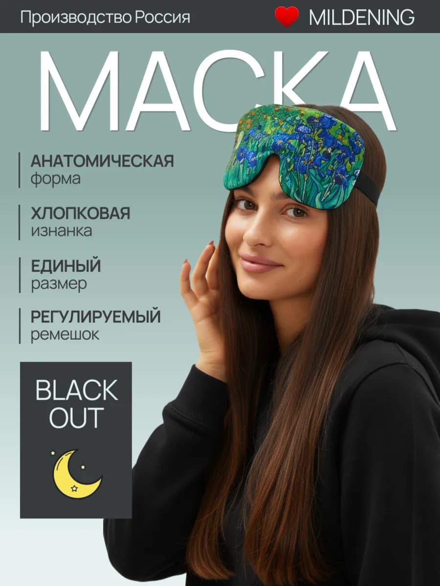 Маска для сна милая и удобная повязка