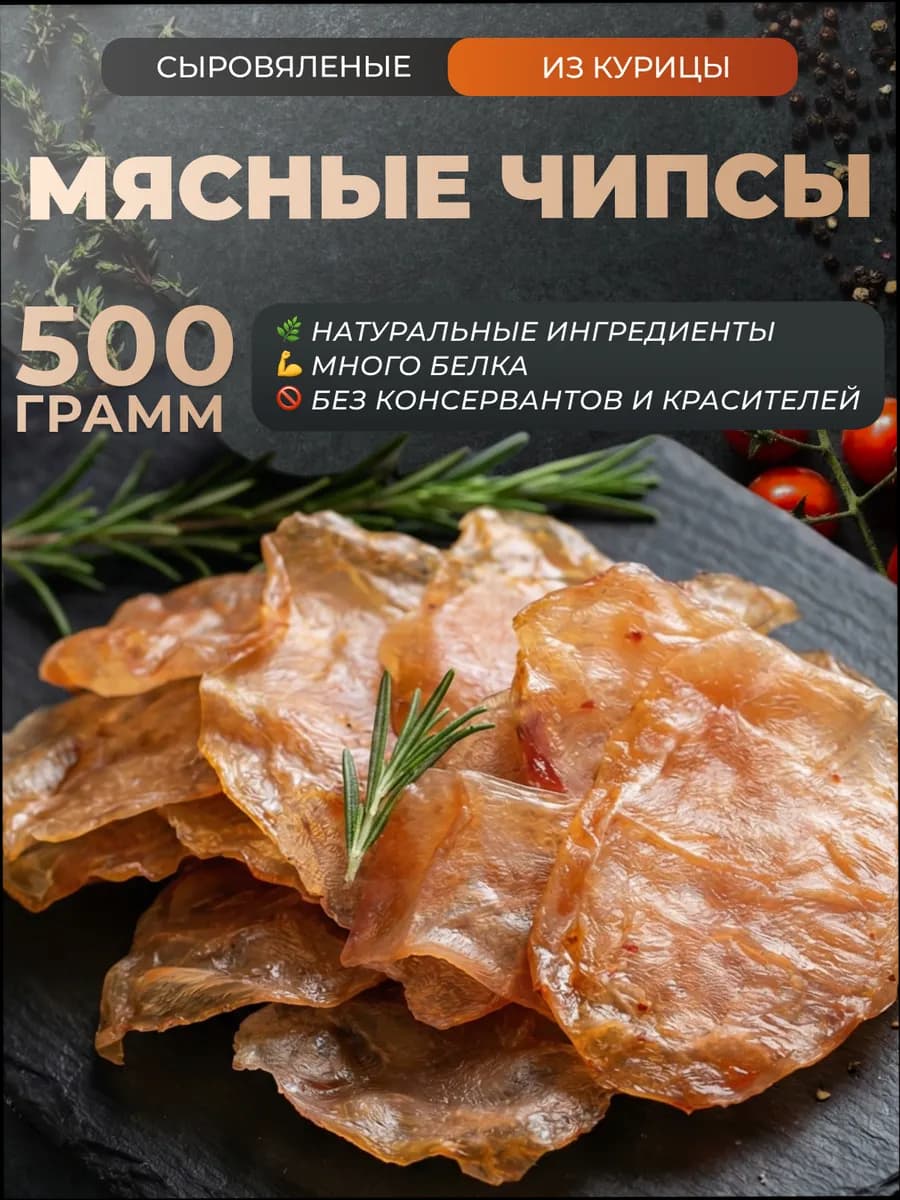 Мясные чипсы из курицы сыровяленые