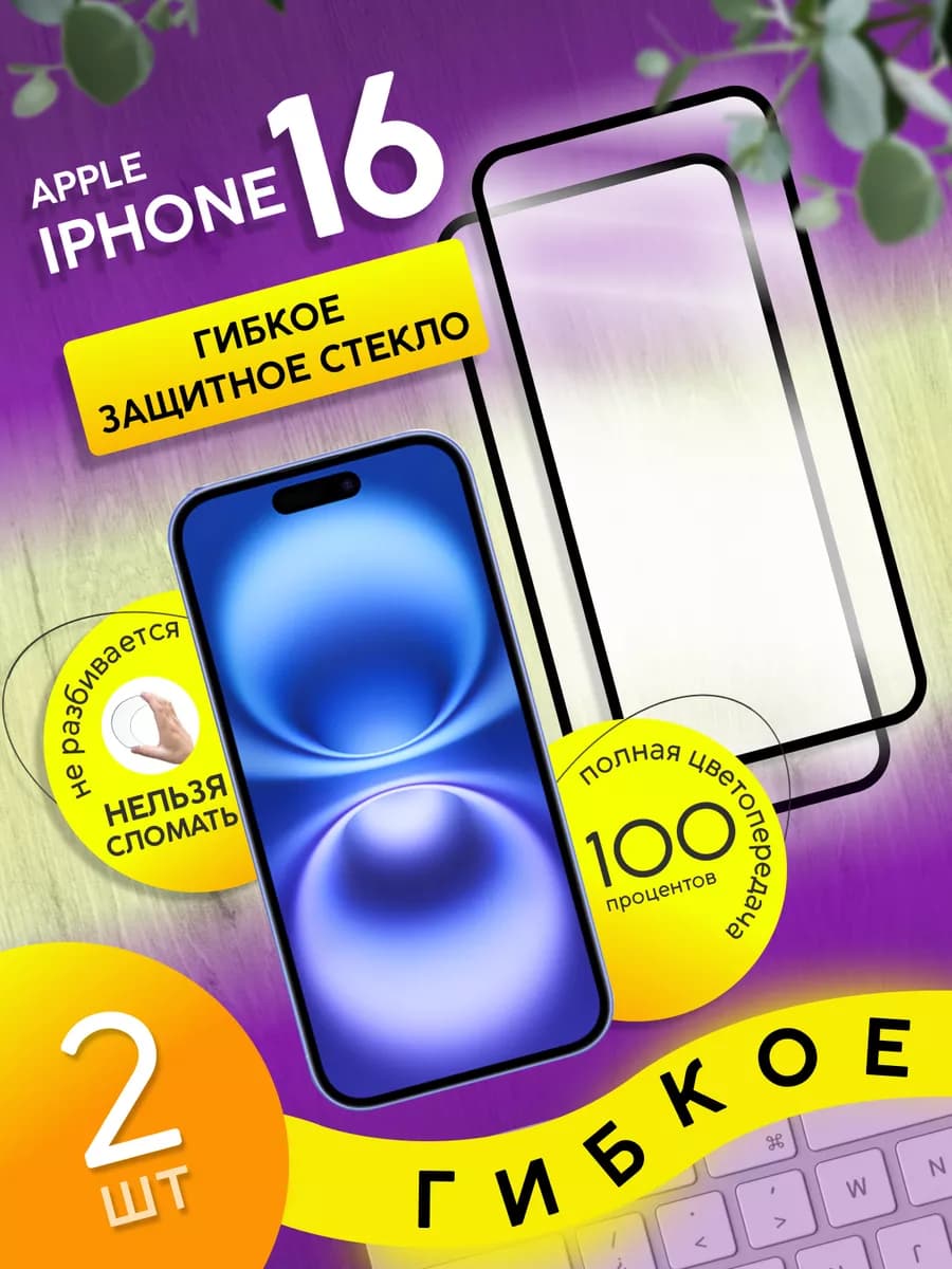 Гибкое стекло для телефона iPhone 16 Керамическая пленка 2шт
