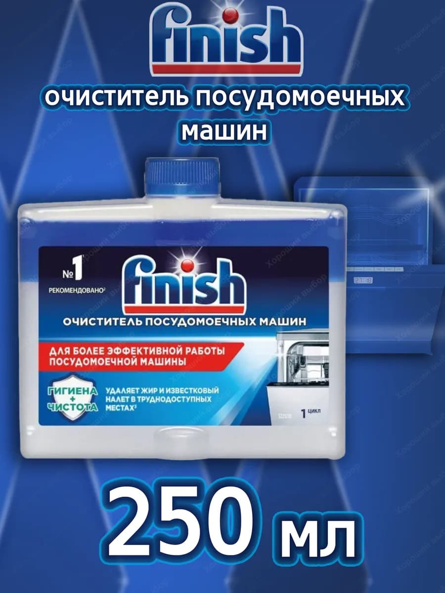 Финиш очиститель для посудомоечной машины 250 мл