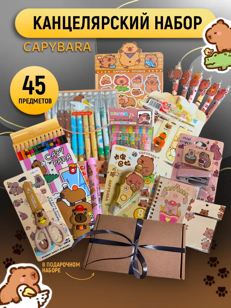 Канцелярский подарочный набор Капибара