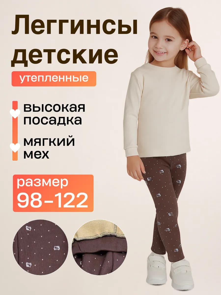 Лосины детские утепленные трикотажные лапша Леггинсы