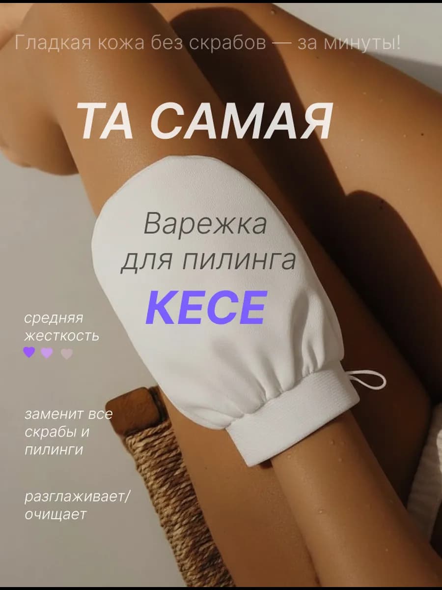Мочалка пилинг варежка рукавица скраб Кесе для тела