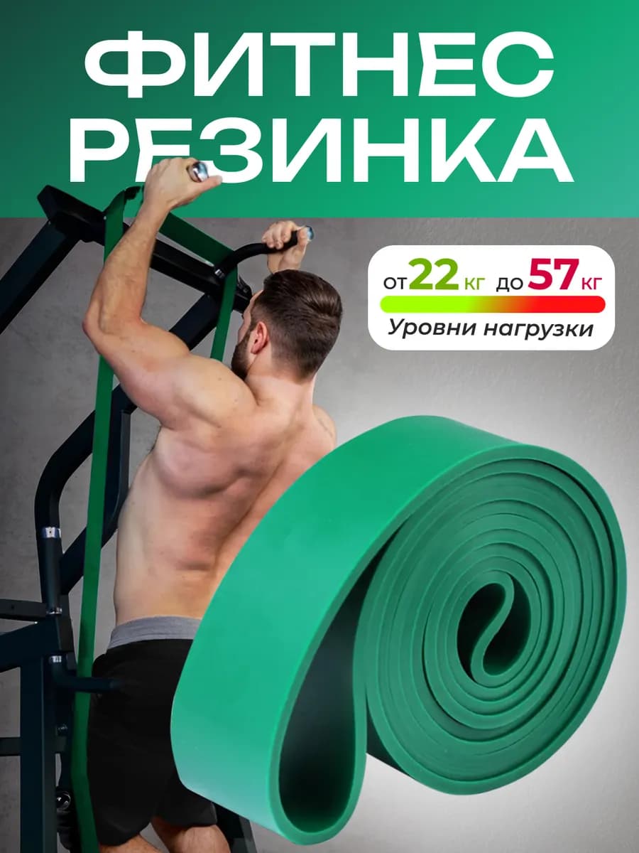 Фитнес резинка эспандер для подтягивания от 22 до 57 кг жгут