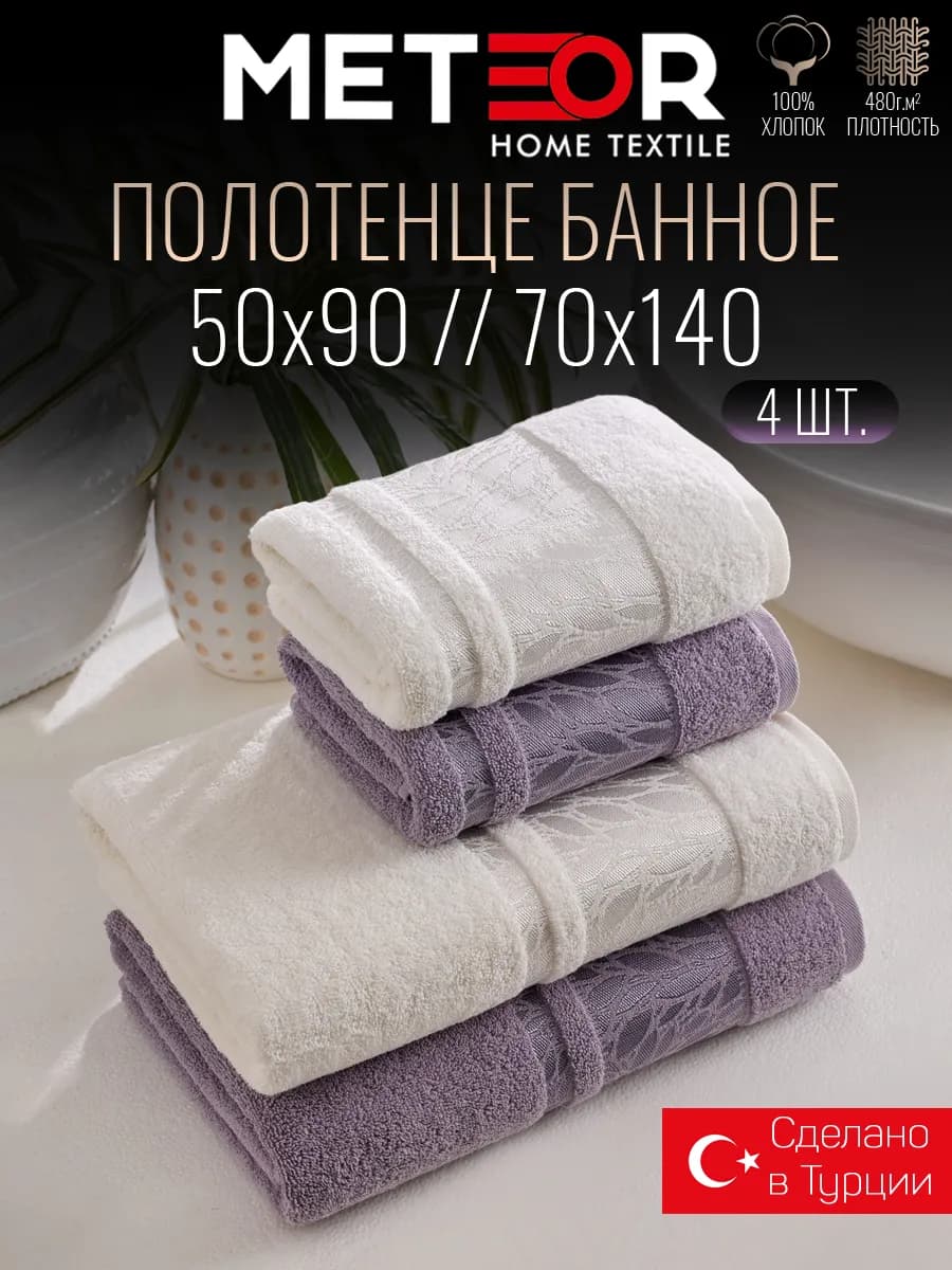 Полотенце банное 70х140 и 50х90 махровое Турция