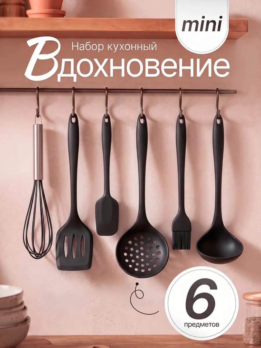 Набор кухонных принадлежностей