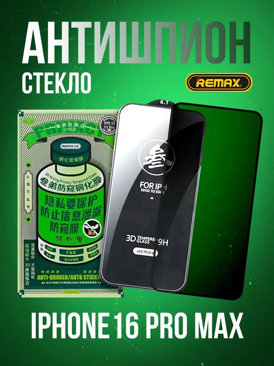 Защитное стекло на iPhone 16 Pro Max Антишпион