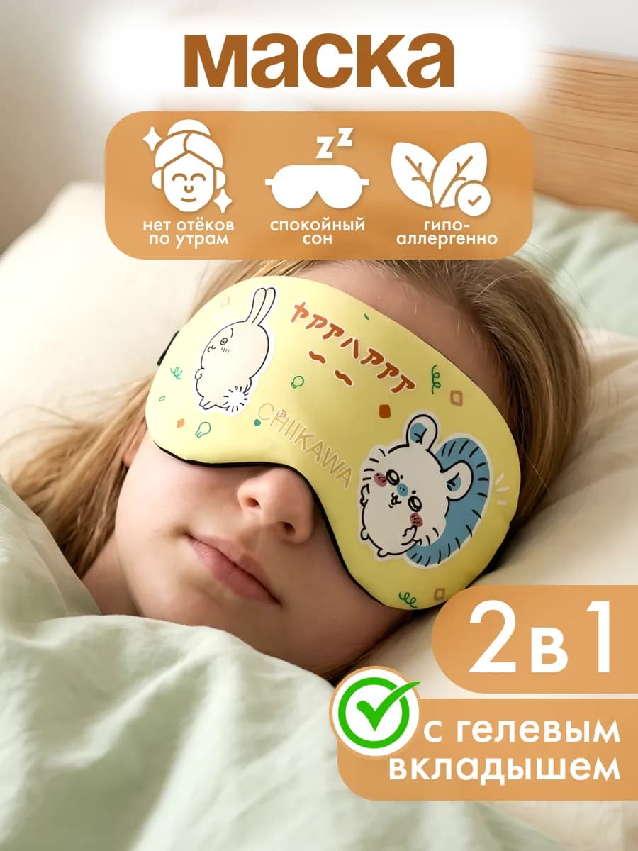 Повязка на глаза детская с охлаждающим эффектом