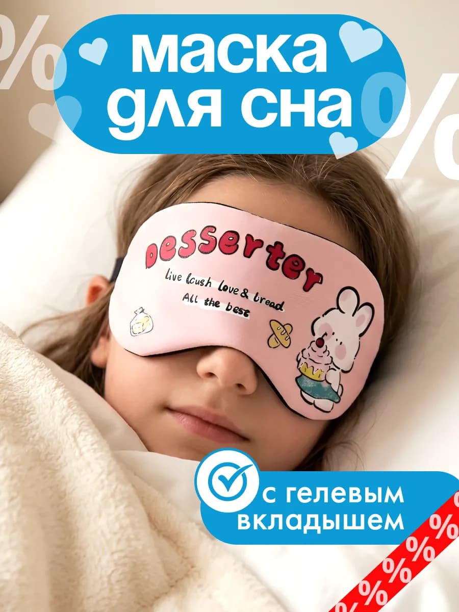 Повязка для сна детская с гелевой вставкой