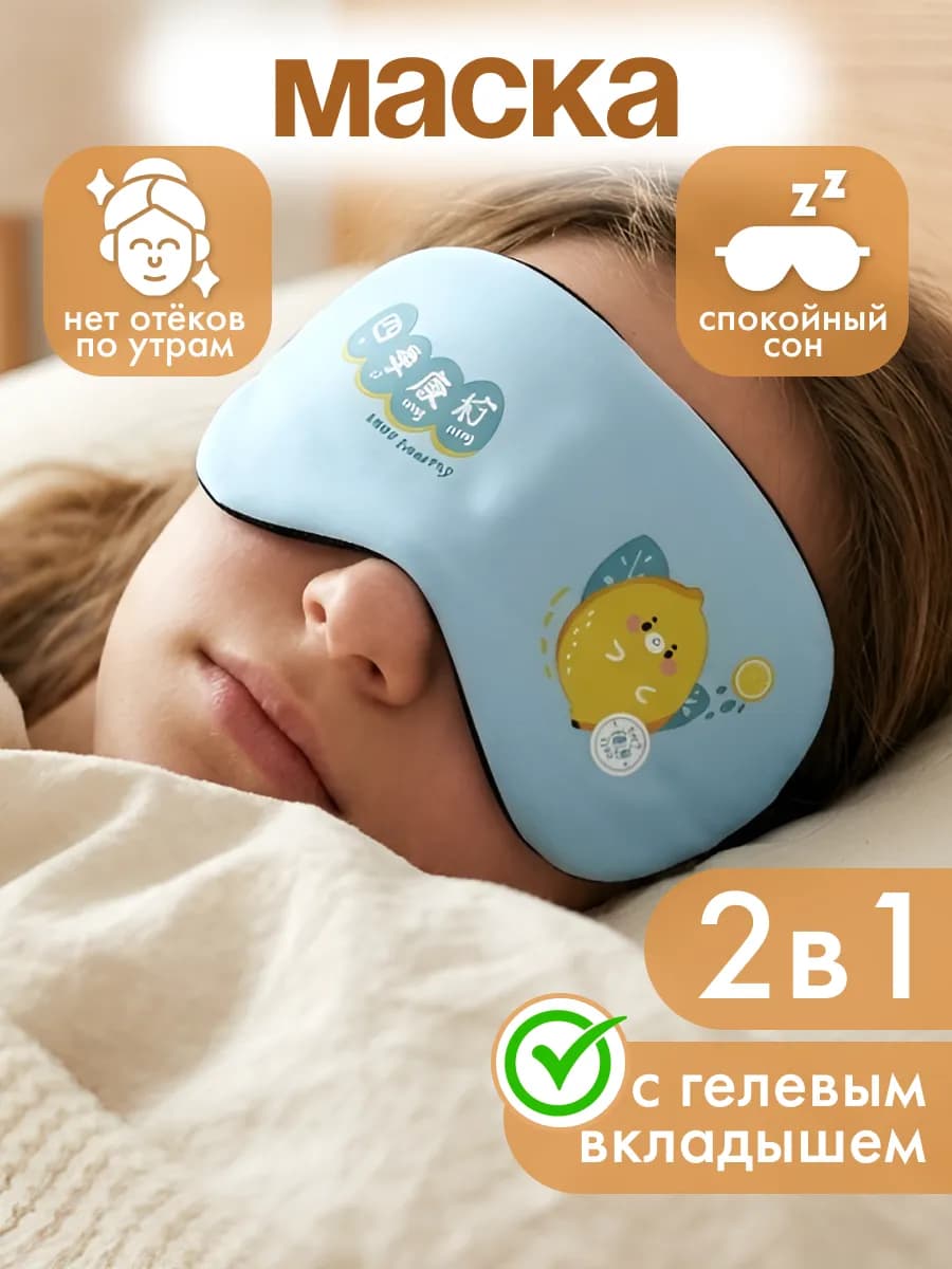 Повязка на глаза детская с охлаждающим эффектом