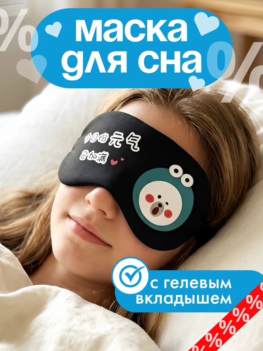 Повязка для сна детская с гелевой вставкой