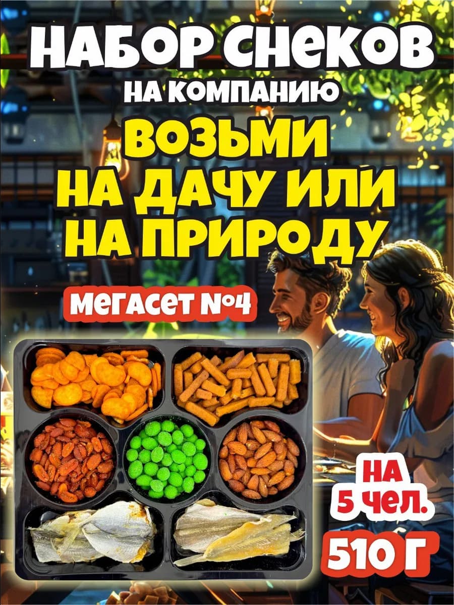 Подарочный набор, закуски, снеки Мегасет №4 510 гр