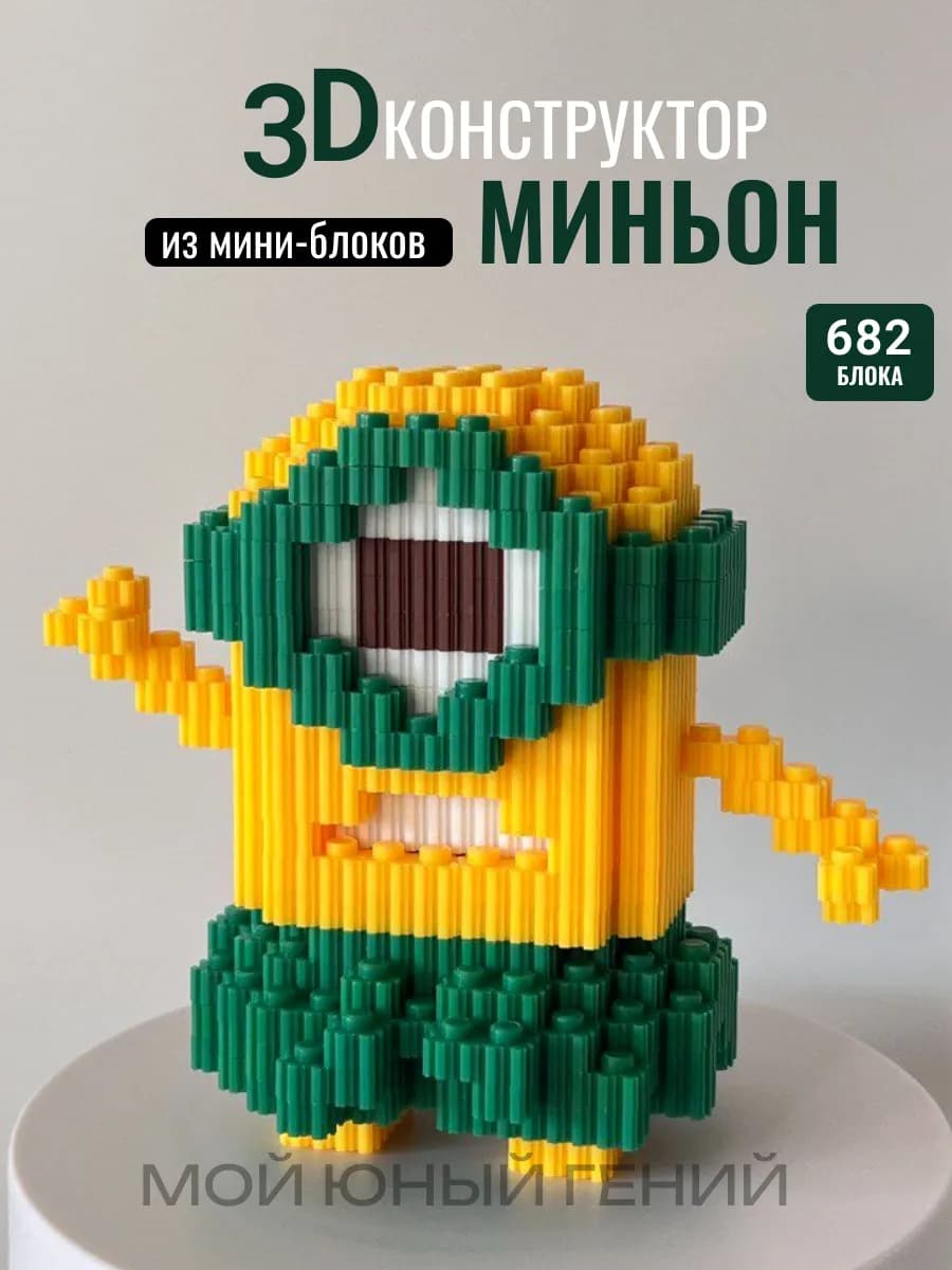 3D Конструктор из миниблоков Миньон Норберт