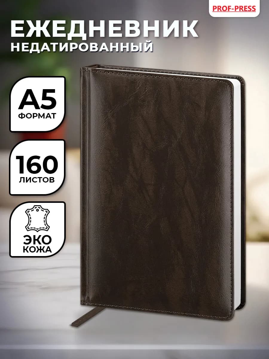 Ежедневник недатированный блокнот А5