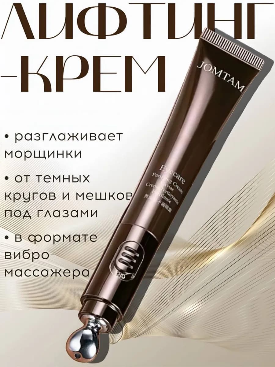 Крем для глаз от отеков и морщин с массажным роллером