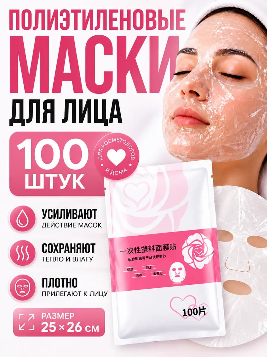 Маски для лица полиэтиленовые косметические