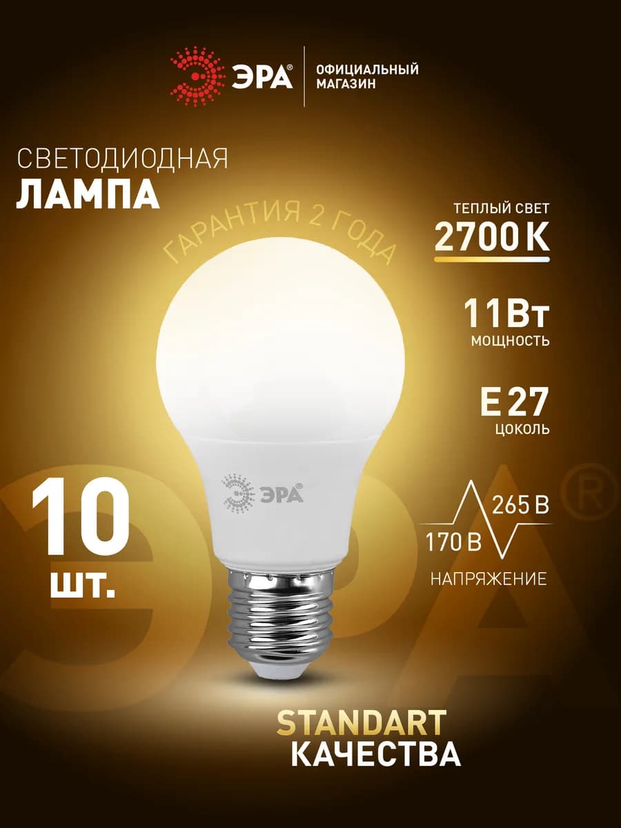 Лампочки светодиодные E27 11 Вт 2700К груша 10 штук