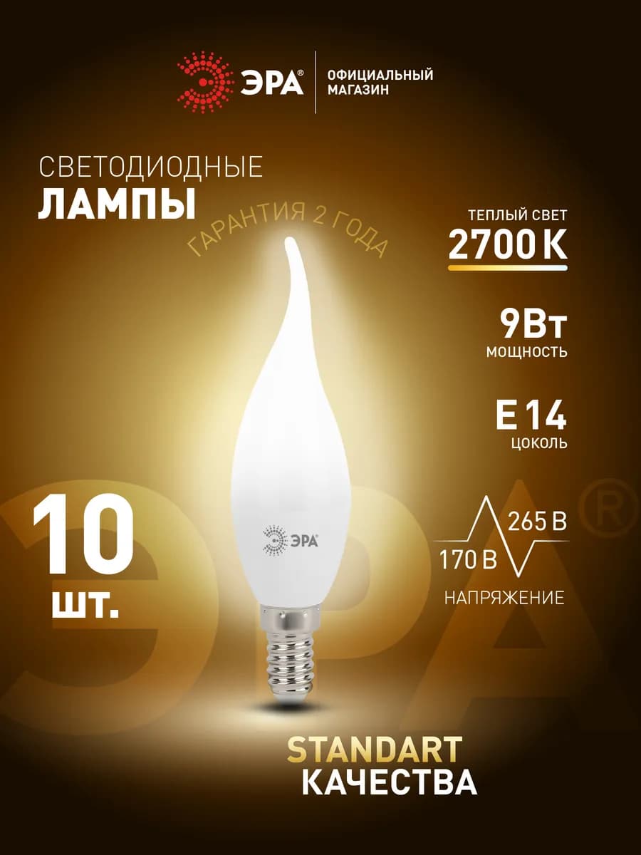 Лампочки светодиодные E14 9 Вт 2700К свеча на ветру 10 штук