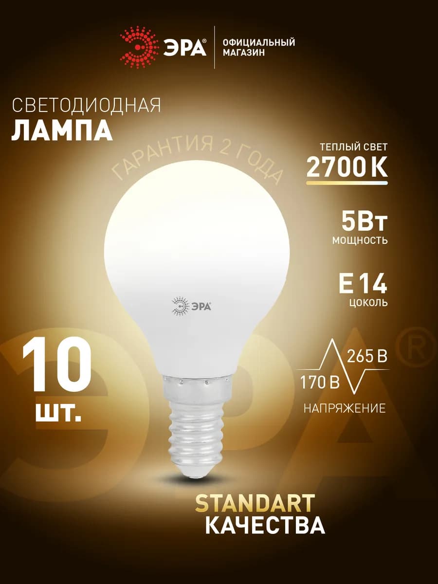 Лампочки светодиодные E14 5 Вт 2700К шар 10 штук