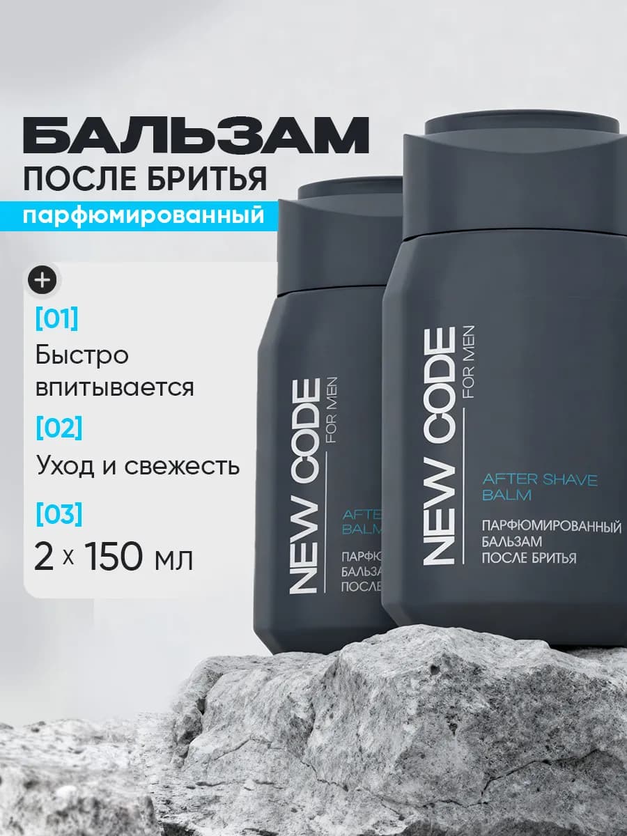 Бальзам после бритья парфюмированный 2 x 150 мл
