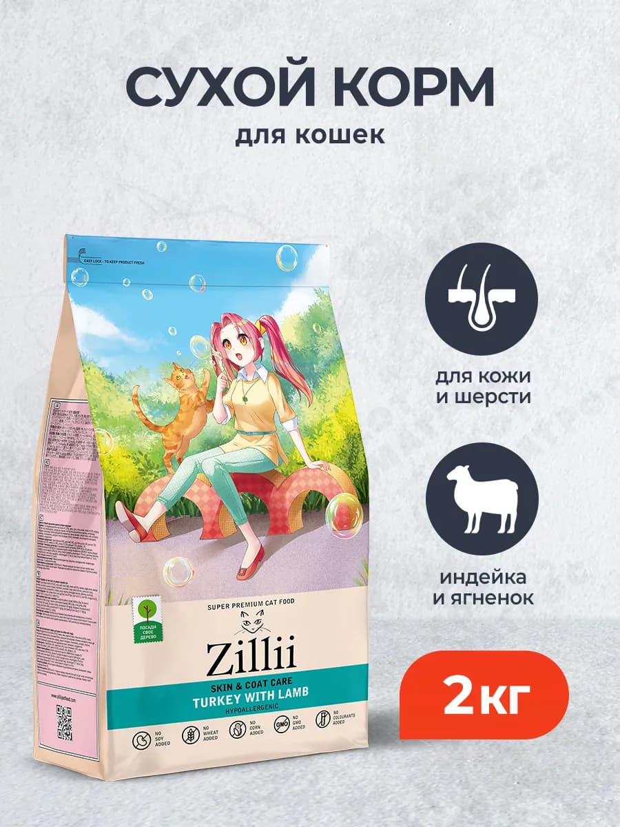 корм для кошек для кожи и шерсти с индейкой и ягненком 2 кг
