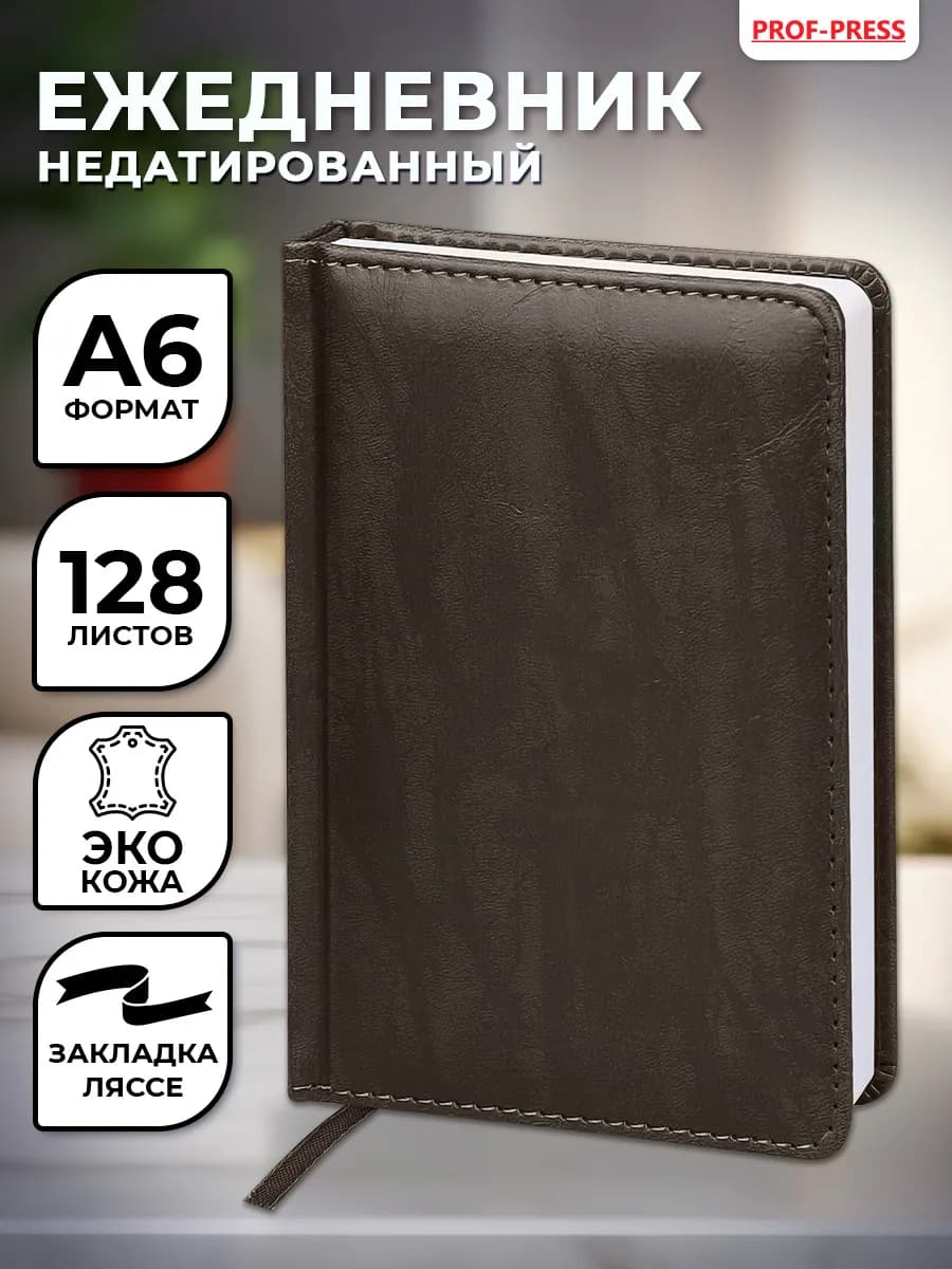 Ежедневник недатированный блокнот А6