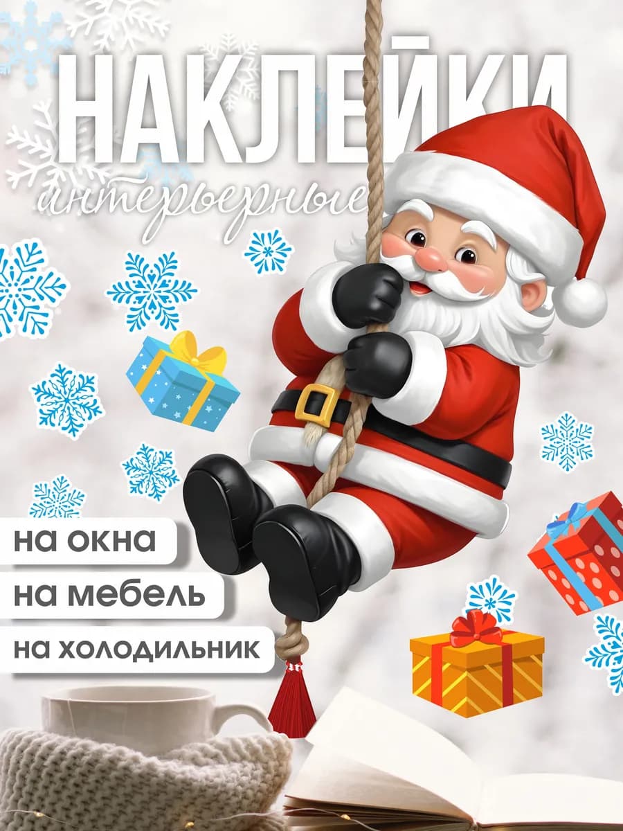 Новогодние наклейки на окна 2026 Санта для украшения стен