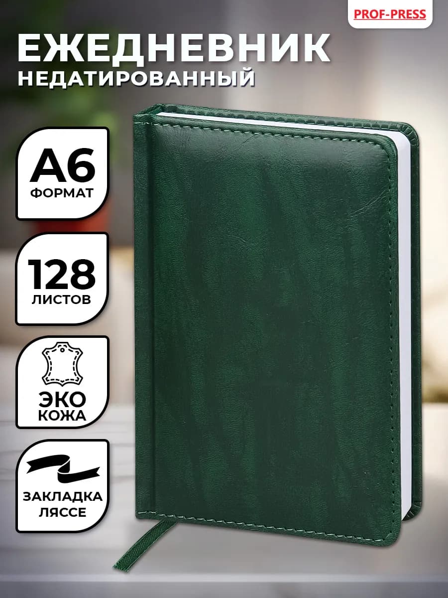 Ежедневник недатированный блокнот А6