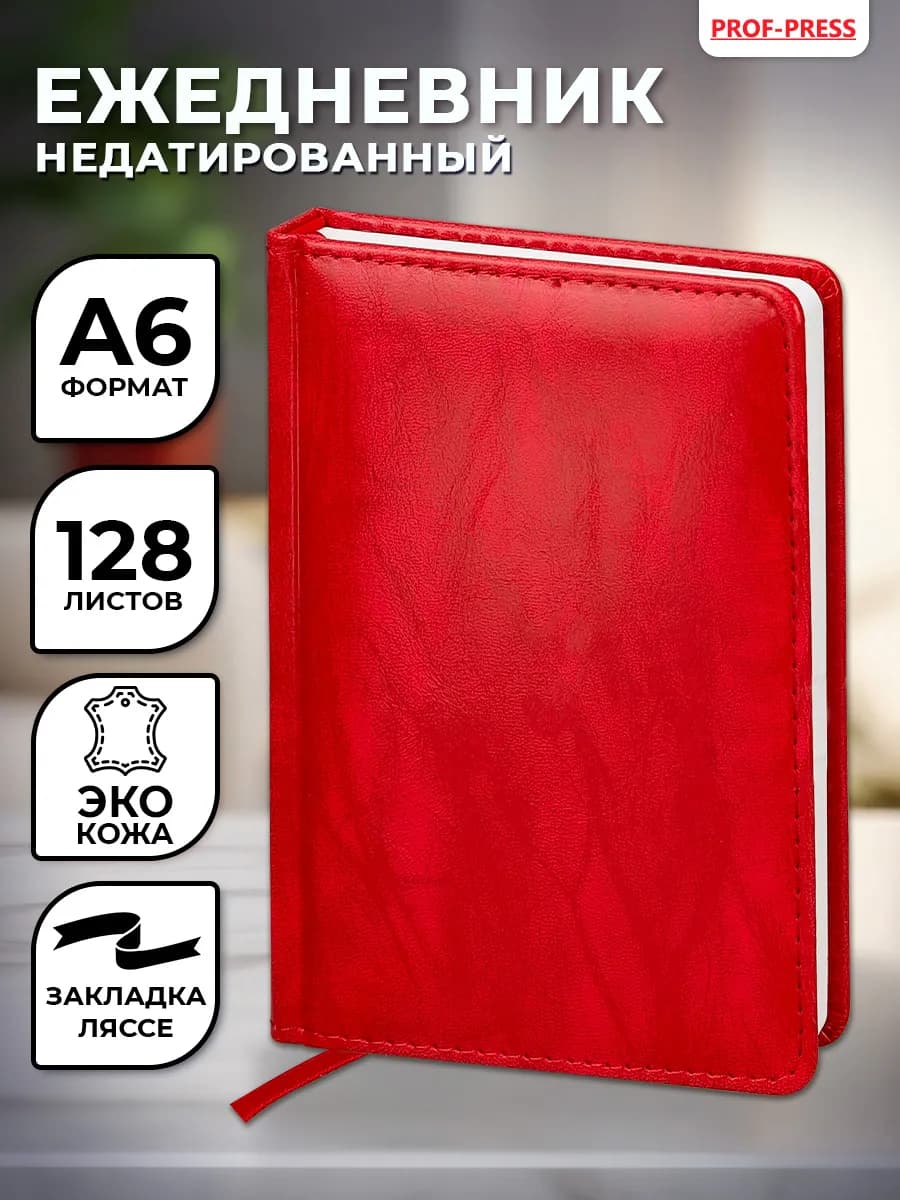 Ежедневник недатированный блокнот А6