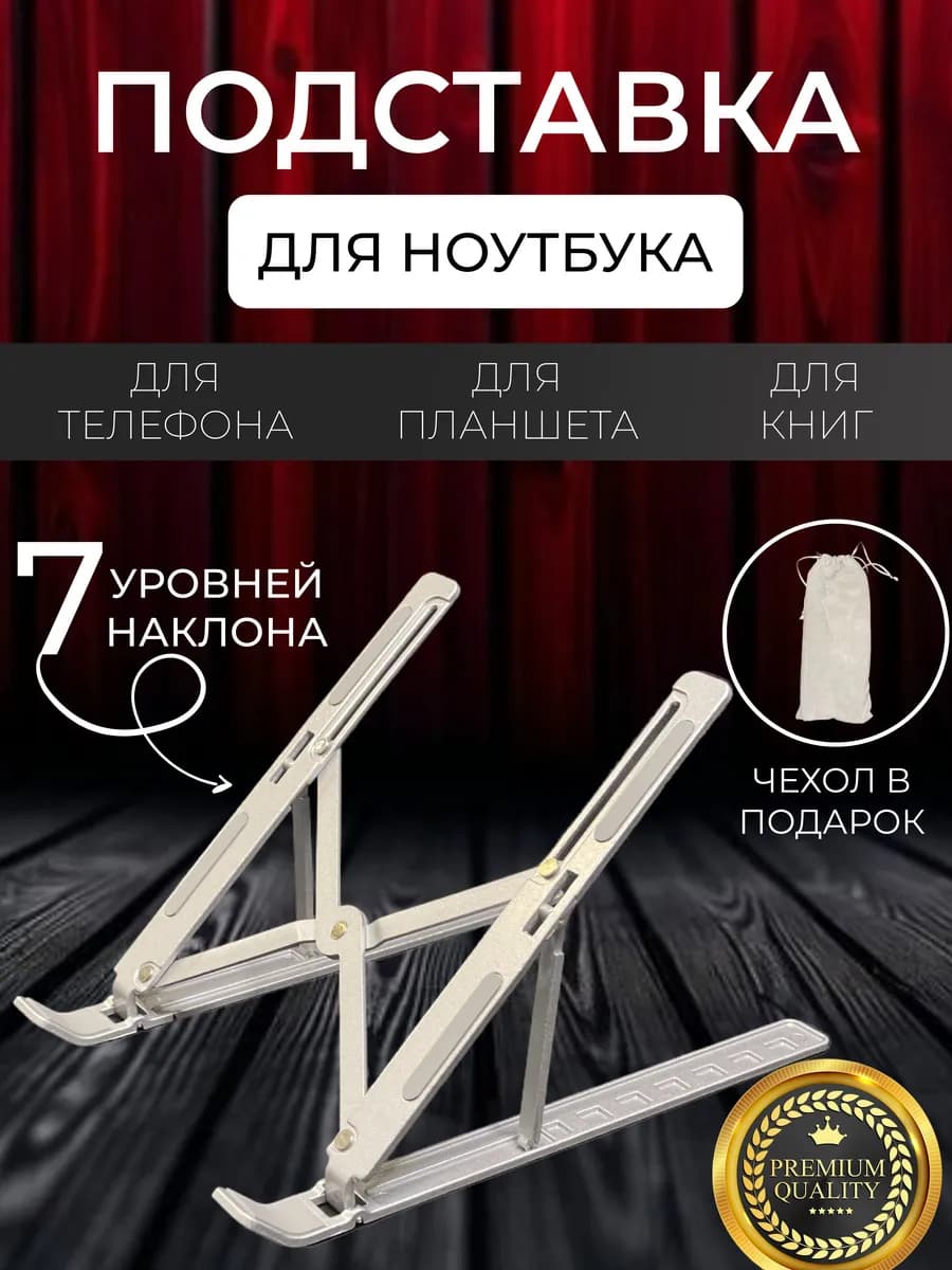 Подставка для ноутбука и планшета серебристая