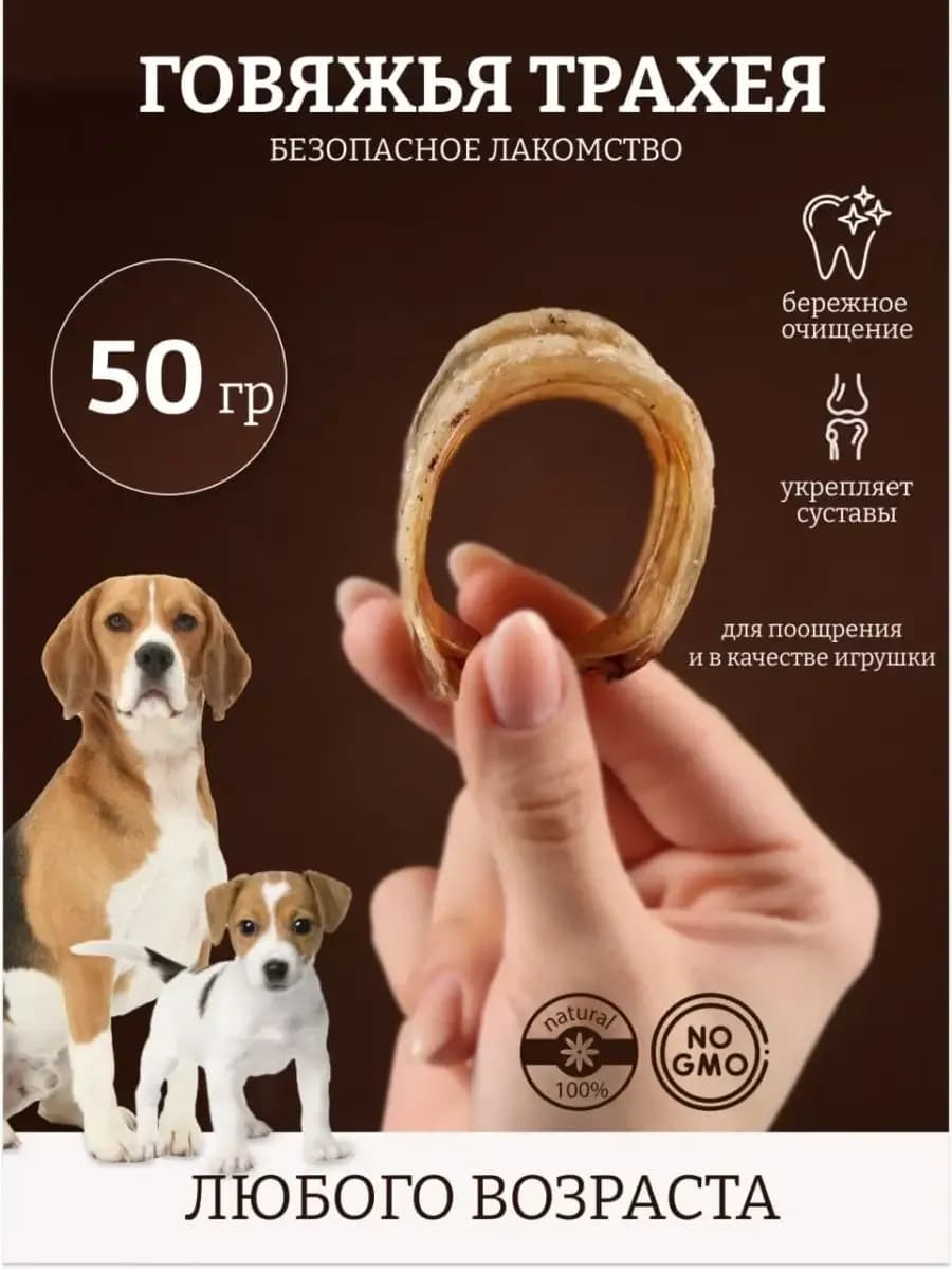Трахея говяжья лакомство для собак вкусняшки 50 г