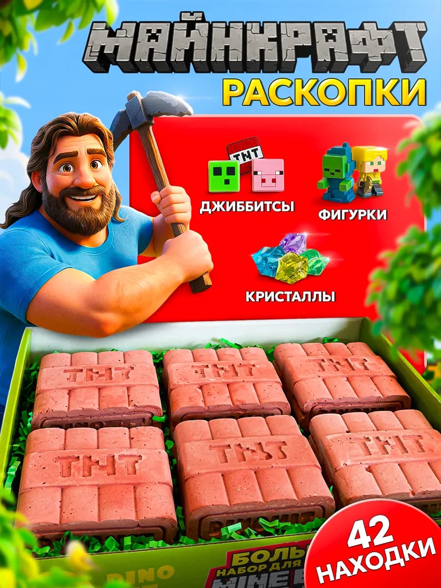 Раскопки для мальчиков Minecraft