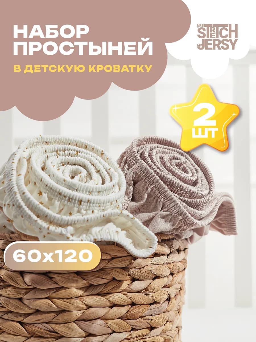 Простынь детская на резинке 120х60 для новорожденных 2 шт
