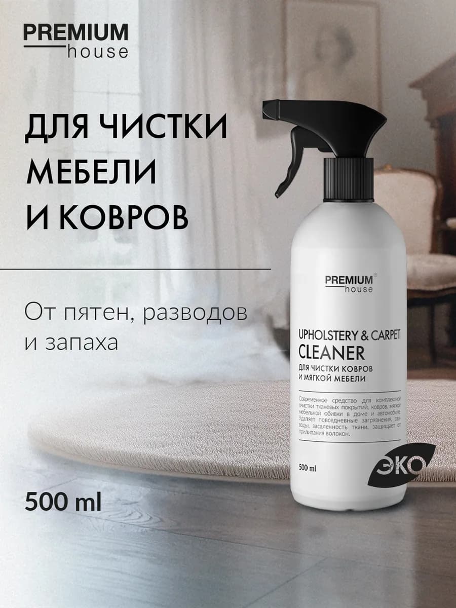 Средство для чистки ковров и мягкой мебели