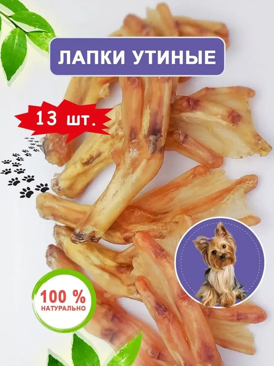 Лакомство Лапки утиные для собак вкусняшки 13 шт