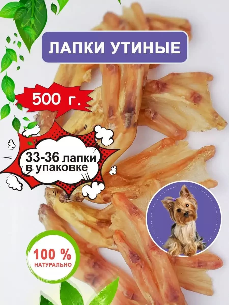 Лакомство Лапки утиные для собак вкусняшки 500 г